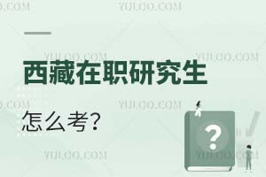 2025西藏在職研究生怎么考?
