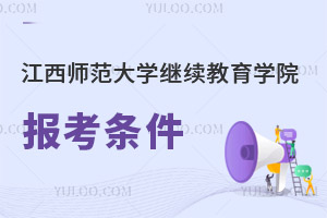 江西師范大學繼續教育學院報考條件