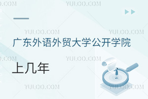 廣東外語(yǔ)外貿(mào)大學(xué)公開學(xué)院上幾年