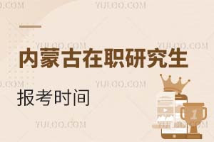 2025內(nèi)蒙古在職研究生報(bào)考時(shí)間