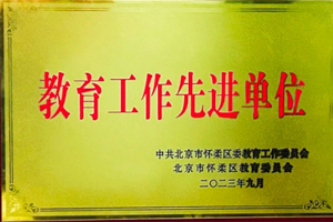 北京懷柔索蘭諾中學(xué)榮獲懷柔區(qū)“教育工作先進(jìn)單位”榮譽稱號！