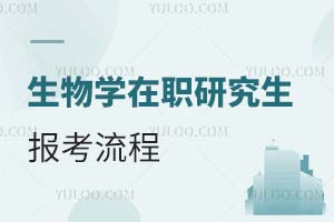 2025生物學(xué)在職研究生報(bào)考流程