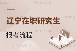2025遼寧在職研究生報考流程