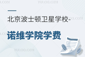 北京波士頓衛星學校-諾維學院學費