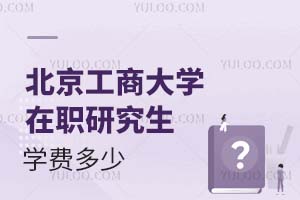 北京工商大學在職研究生學費多少?