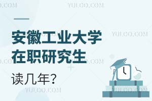 安徽工業大學在職研究生讀幾年?