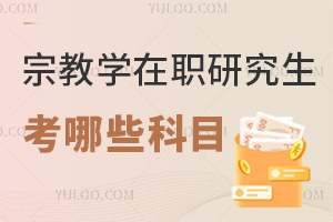 宗教學在職研究生考哪些科目?