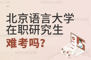 北京語言大學在職研究生難考嗎?