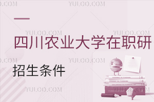 四川農(nóng)業(yè)大學(xué)在職研究生招生條件