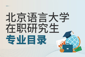 北京語言大學在職研究生專業目錄