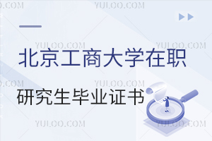 北京工商大學在職研究生畢業證書