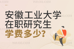 安徽工業(yè)大學(xué)在職研究生學(xué)費(fèi)多少?