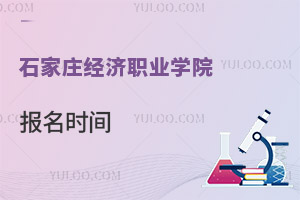 石家莊經(jīng)濟(jì)職業(yè)學(xué)院報名時間