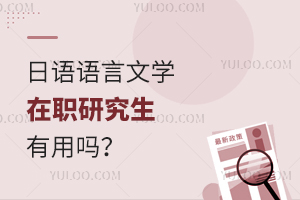 日語語言文學在職研究生有用嗎?