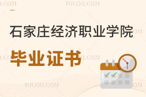 石家莊經濟職業學院畢業證書