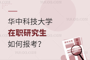 華中科技大學在職研究生如何報考?