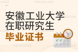 安徽工業(yè)大學在職研究生畢業(yè)證書