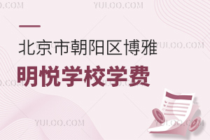 北京市朝陽區博雅明悅學校學費