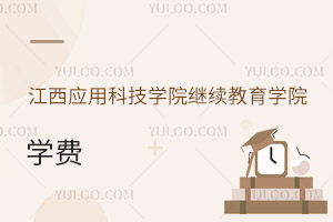江西應用科技學院繼續教育學院學費