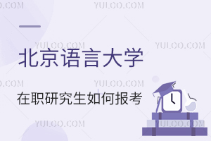 北京語言大學在職研究生如何報考?
