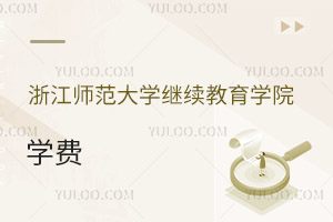 浙江師范大學(xué)繼續(xù)教育學(xué)院學(xué)費