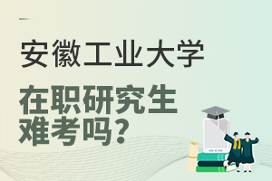 安徽工業(yè)大學(xué)在職研究生難考嗎?