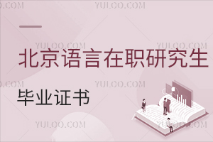北京語言大學在職研究生畢業證書