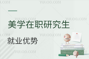 美學在職研究生就業優勢