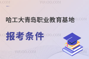 哈爾濱工程大學(xué)青島職業(yè)教育基地報考條件