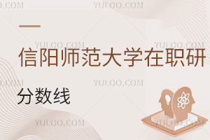 信陽(yáng)師范大學(xué)在職研究生分?jǐn)?shù)線