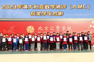 北京市匯賢學(xué)校學(xué)子參加2023年澳大利亞數(shù)學(xué)測評(AMC)活動(dòng)中榮獲35枚獎(jiǎng)牌！