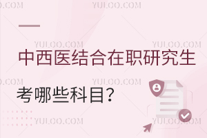 中西醫結合在職研究生考哪些科目