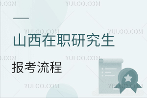 山西在職研究生報考流程