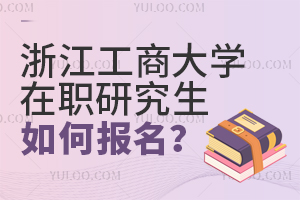 浙江工商大學在職研究生如何報考?