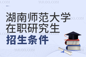 湖南師范大學在職研究生招生條件