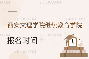 西安文理學院繼續教育學院報名時間