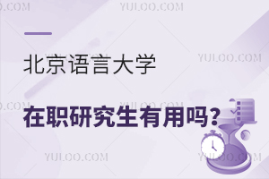 北京語言大學在職研究生有用嗎?