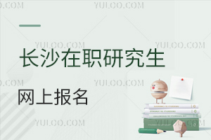 長沙在職研究生網上報名