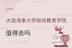 大連海事大學(xué)繼續(xù)教育學(xué)院值得去嗎
