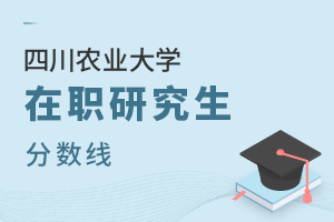 四川農(nóng)業(yè)大學(xué)在職研究生分?jǐn)?shù)線