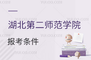 湖北第二師范學院報考條件