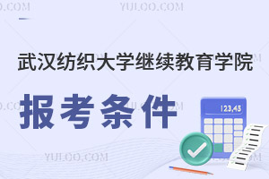 武漢紡織大學繼續(xù)教育學院報考條件