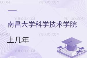 南昌大學科學技術學院上幾年