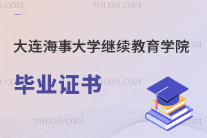 大連海事大學繼續(xù)教育學院畢業(yè)證書
