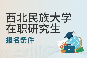 西北民族大學(xué)在職研究生招生條件