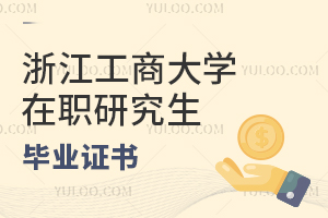 浙江工商大學在職研究生畢業證書