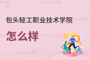 包頭輕工職業技術學院怎么樣