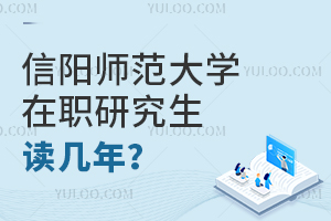 信陽師范大學在職研究生讀幾年
