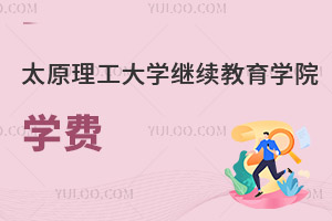 太原理工大學(xué)繼續(xù)教育學(xué)院學(xué)費(fèi)