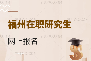 福州在職研究生網上報名